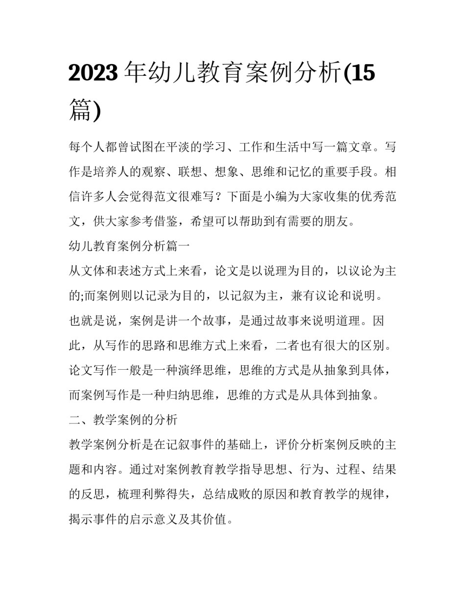 2023年幼儿教育案例分析(15篇)_第1页