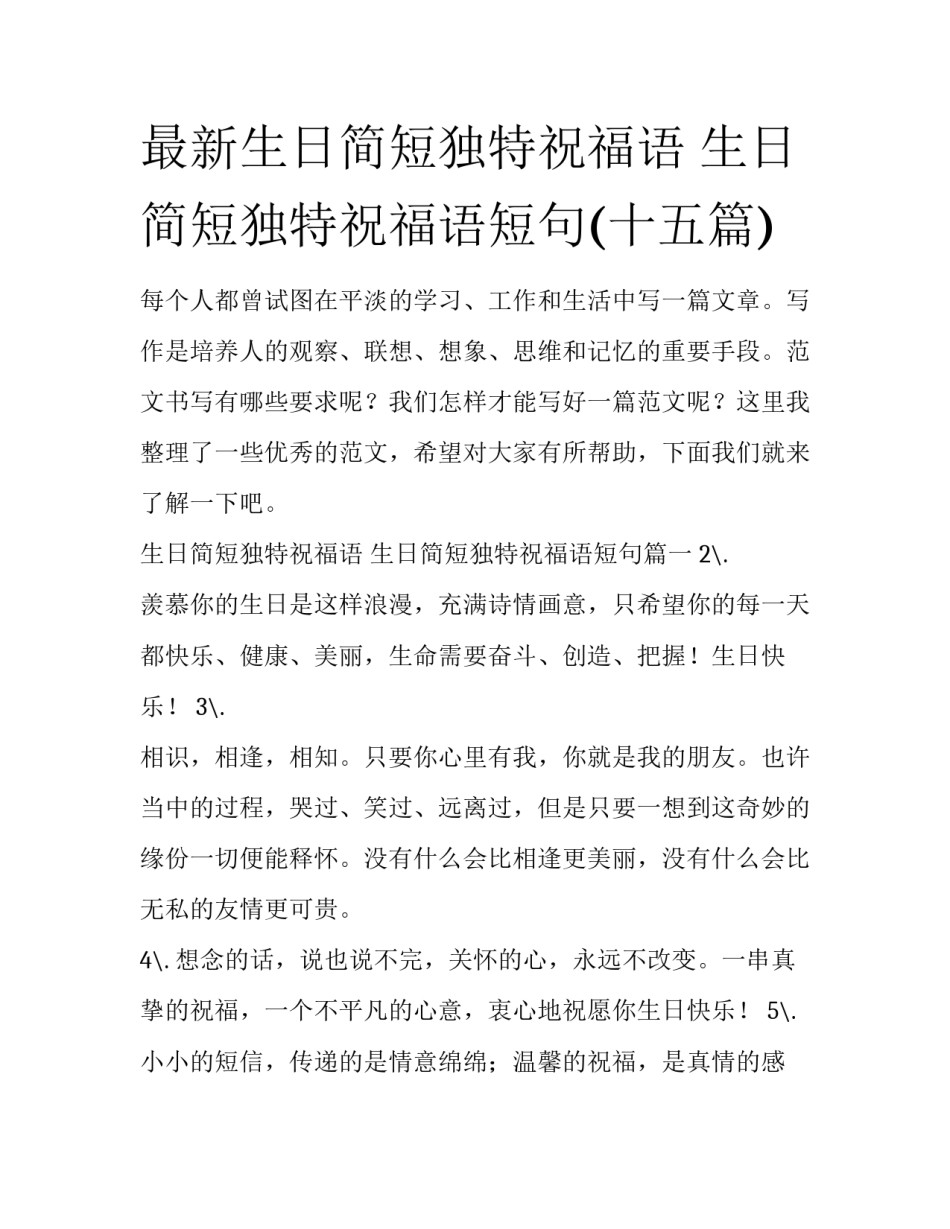 最新生日简短独特祝福语 生日简短独特祝福语短句(十五篇)_第1页