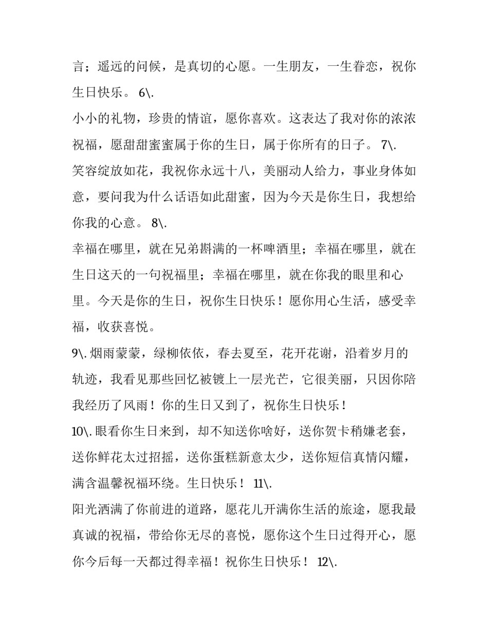 最新生日简短独特祝福语 生日简短独特祝福语短句(十五篇)_第2页