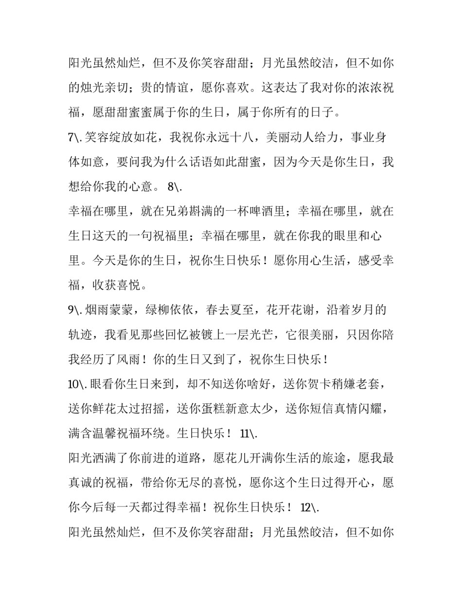 最新生日简短独特祝福语 生日简短独特祝福语短句(十五篇)_第3页