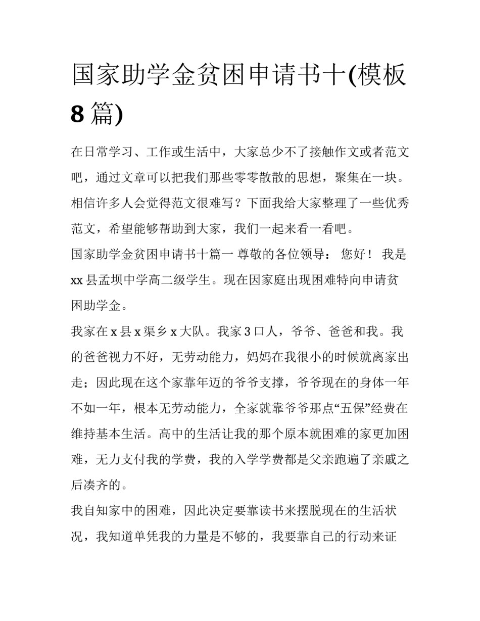 国家助学金贫困申请书十(模板8篇)_第1页