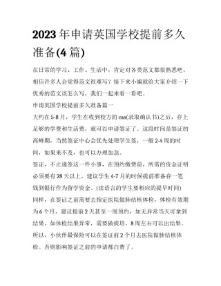 2023年申请英国学校提前多久准备(4篇)