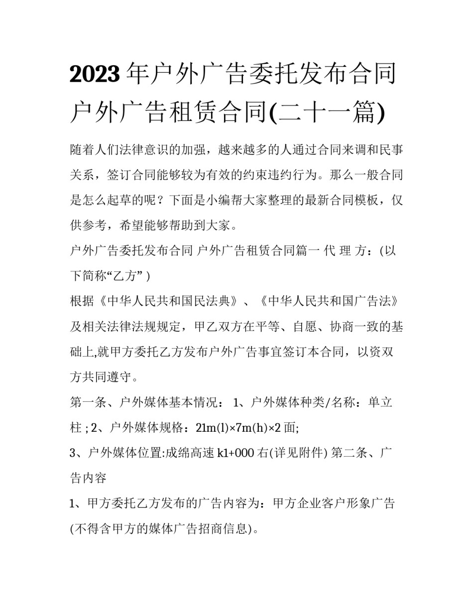 2023年户外广告委托发布合同 户外广告租赁合同(二十一篇)_第1页