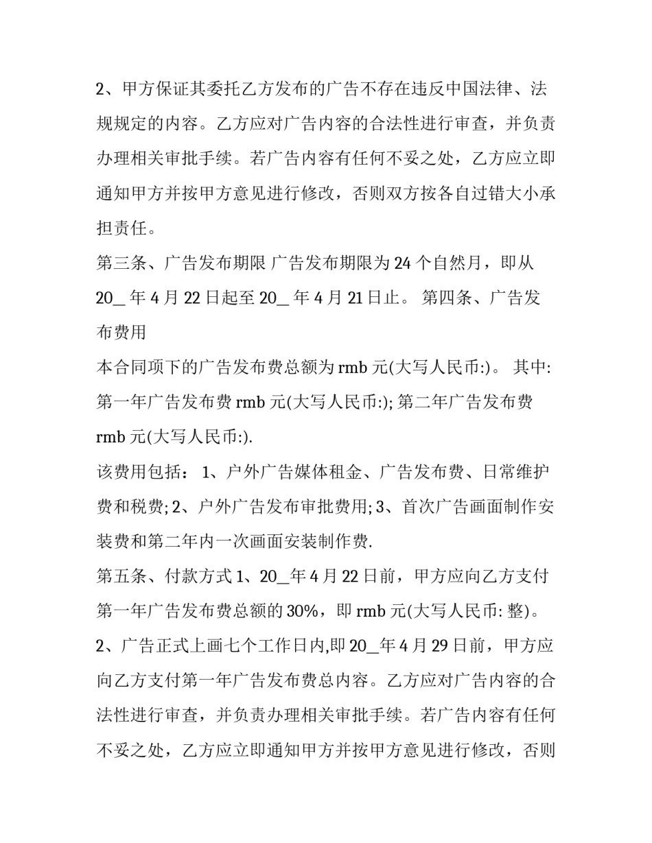2023年户外广告委托发布合同 户外广告租赁合同(二十一篇)_第2页