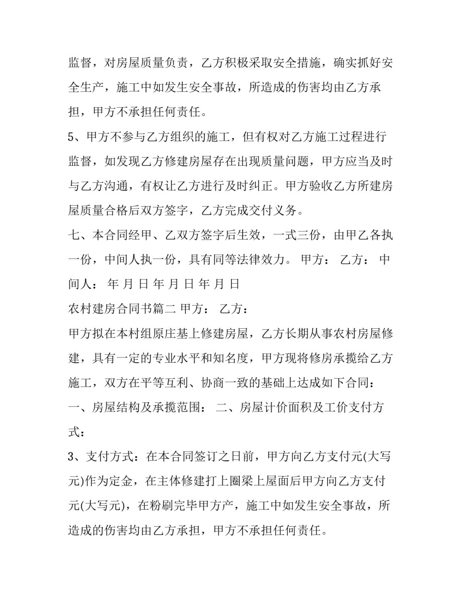 2023年农村建房合同书(优质14篇)_第2页