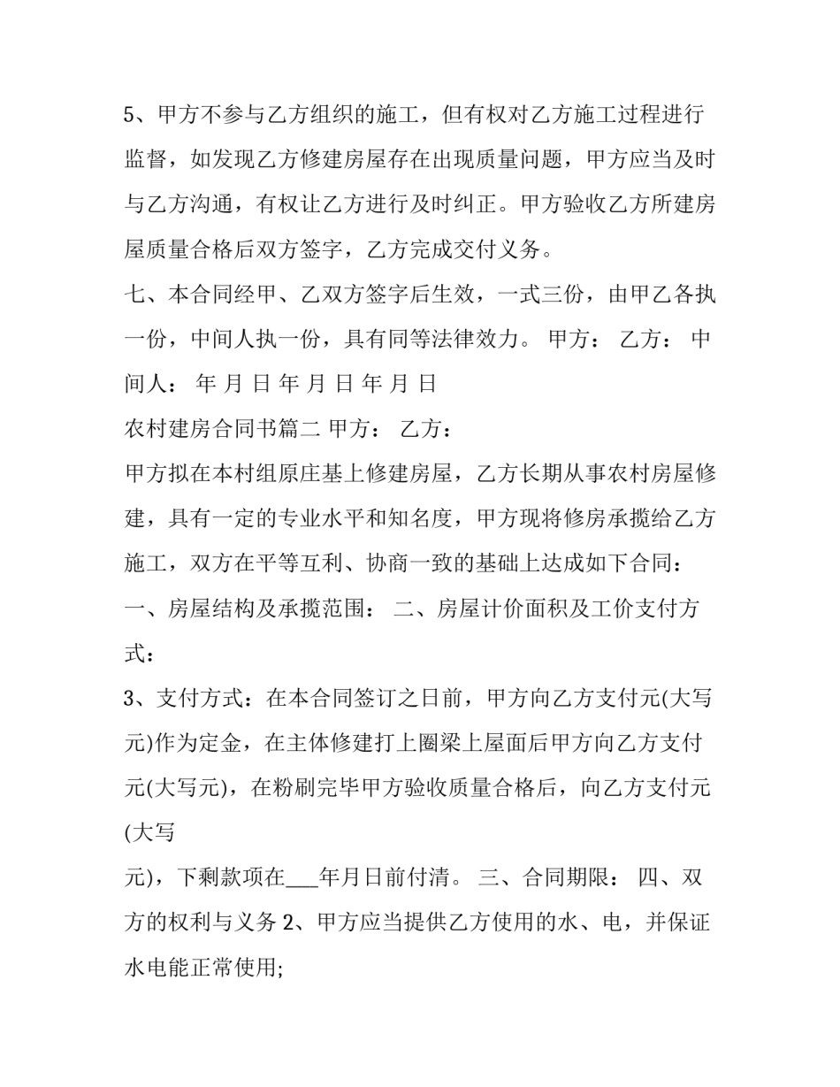 2023年农村建房合同书(优质14篇)_第3页