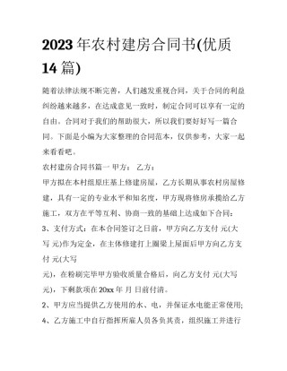 2023年农村建房合同书(优质14篇)