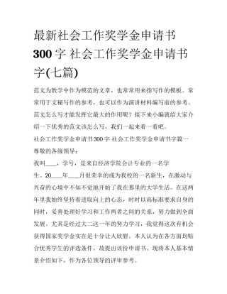 最新社会工作奖学金申请书300字 社会工作奖学金申请书字(七篇)