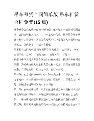 吊车租赁合同简单版 吊车租赁合同免费(15篇)