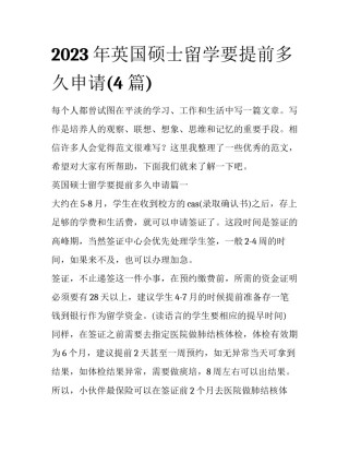 2023年英国硕士留学要提前多久申请(4篇)