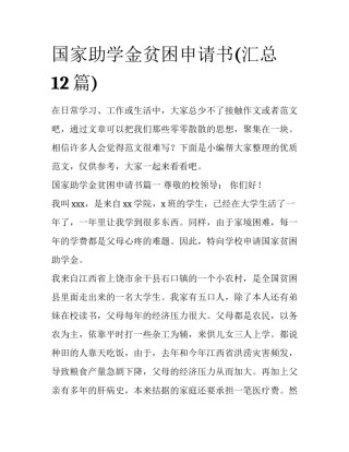 国家助学金贫困申请书(汇总12篇)