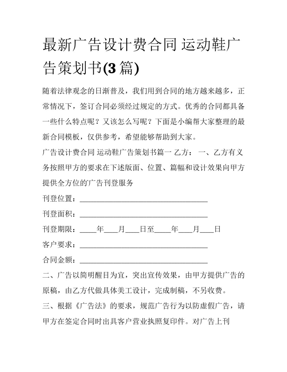 最新广告设计费合同 运动鞋广告策划书(3篇)_第1页