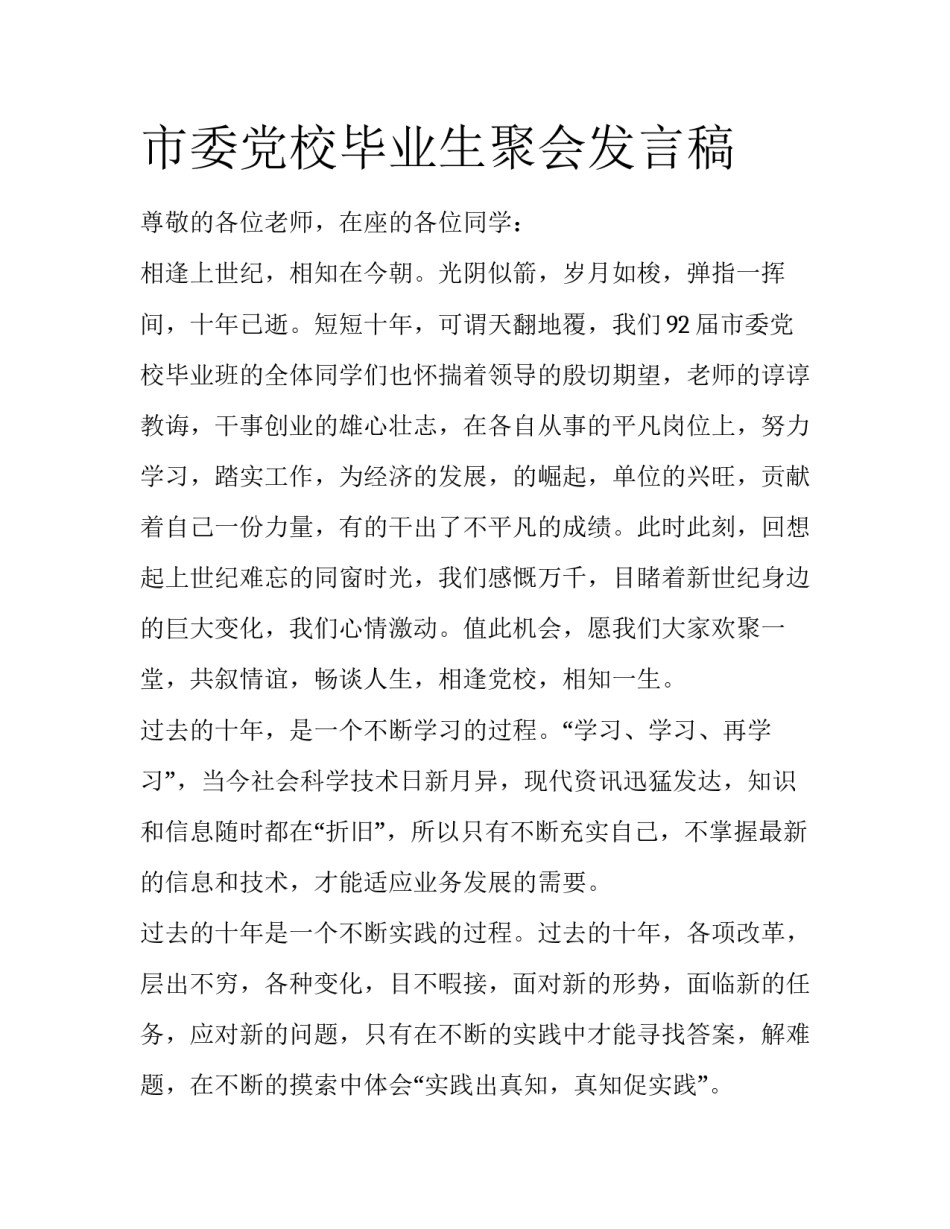 市委党校毕业生聚会发言稿_第1页