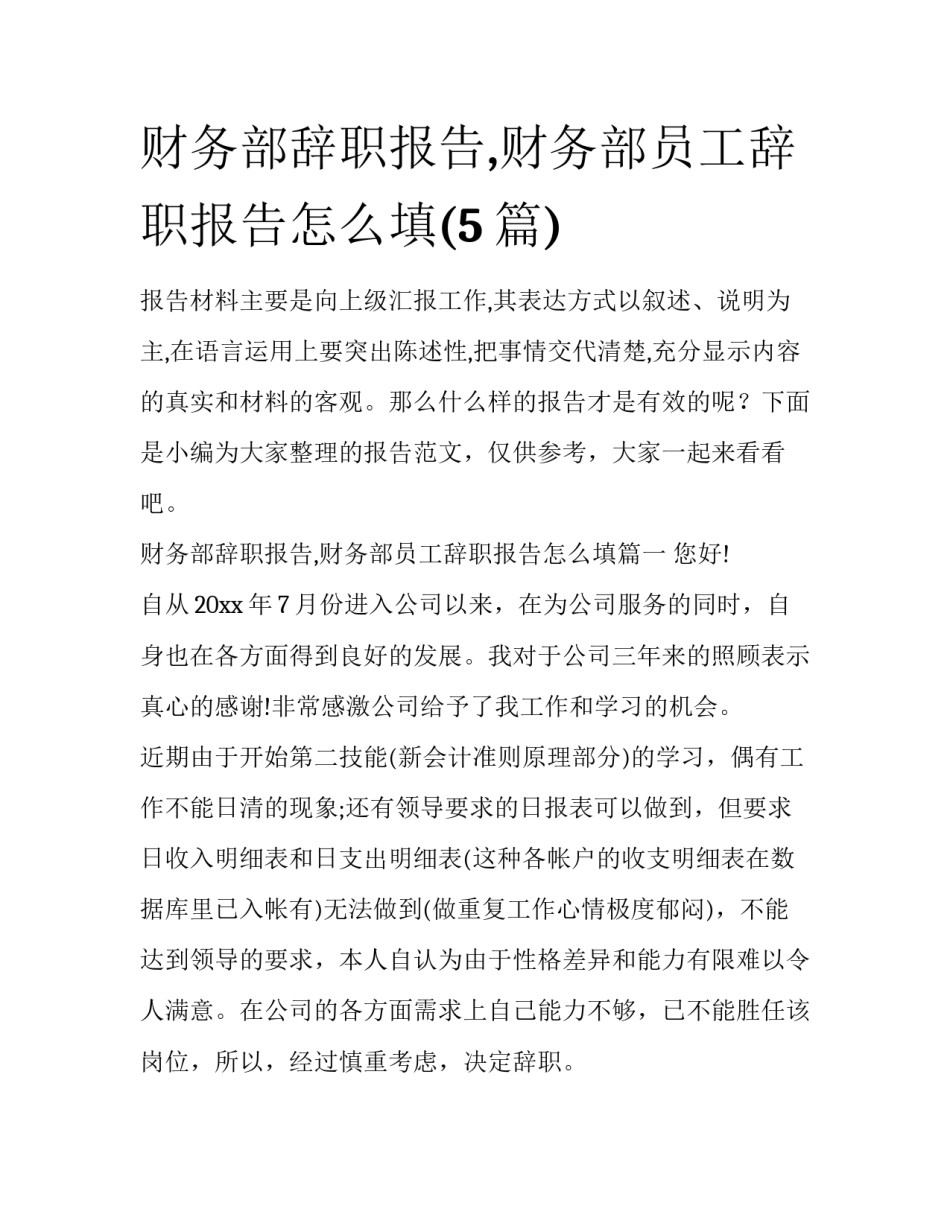财务部辞职报告,财务部员工辞职报告怎么填(5篇)_第1页
