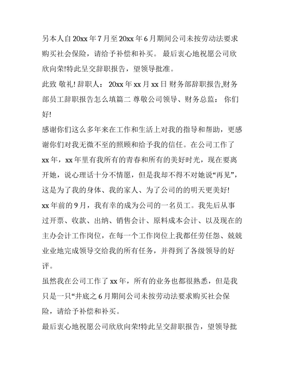 财务部辞职报告,财务部员工辞职报告怎么填(5篇)_第2页
