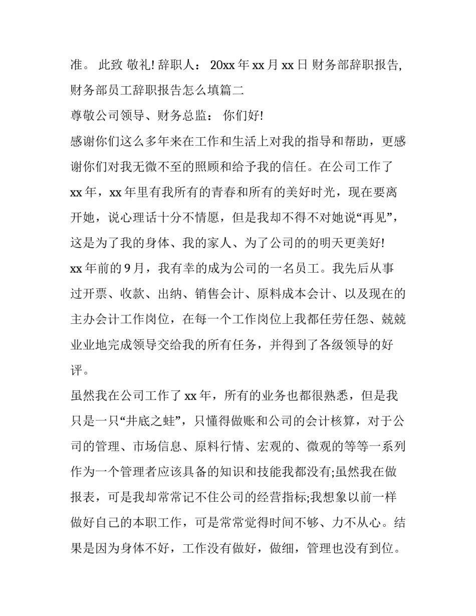 财务部辞职报告,财务部员工辞职报告怎么填(5篇)_第3页