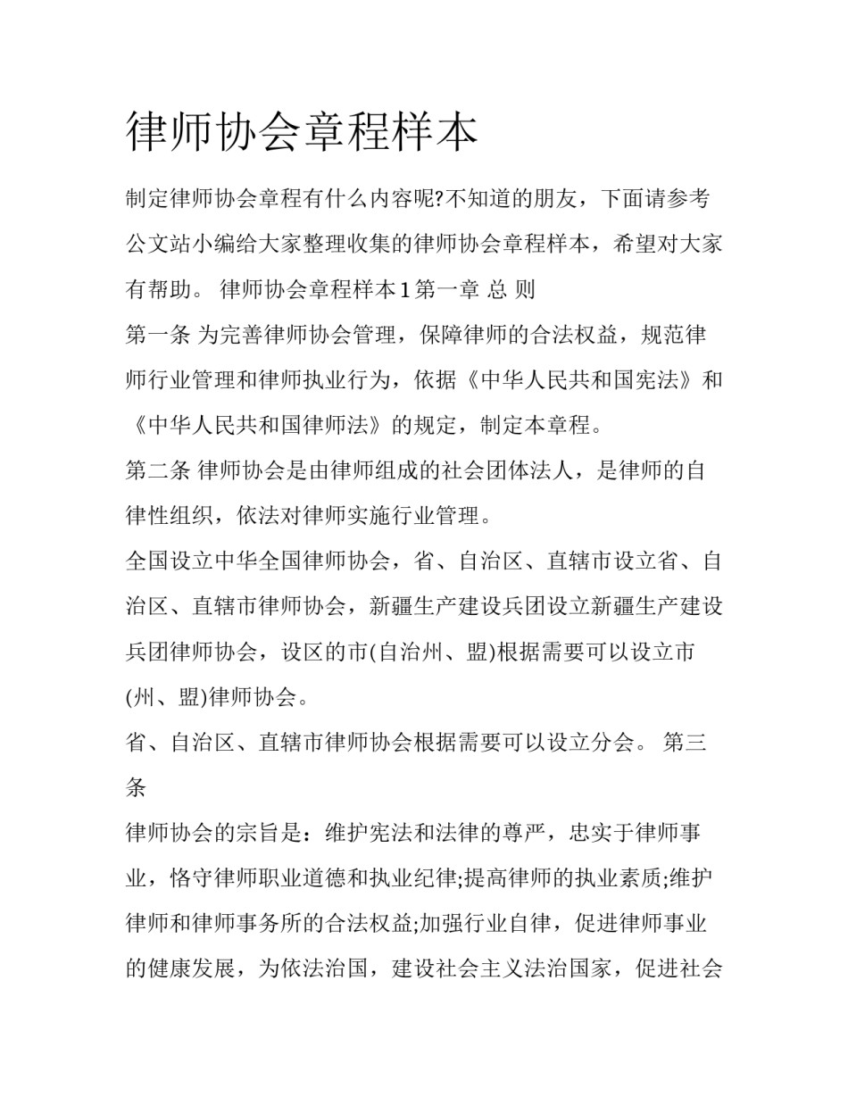 律师协会章程样本_第1页