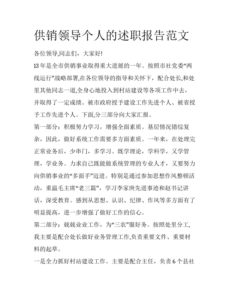 供销领导个人的述职报告范文_第1页