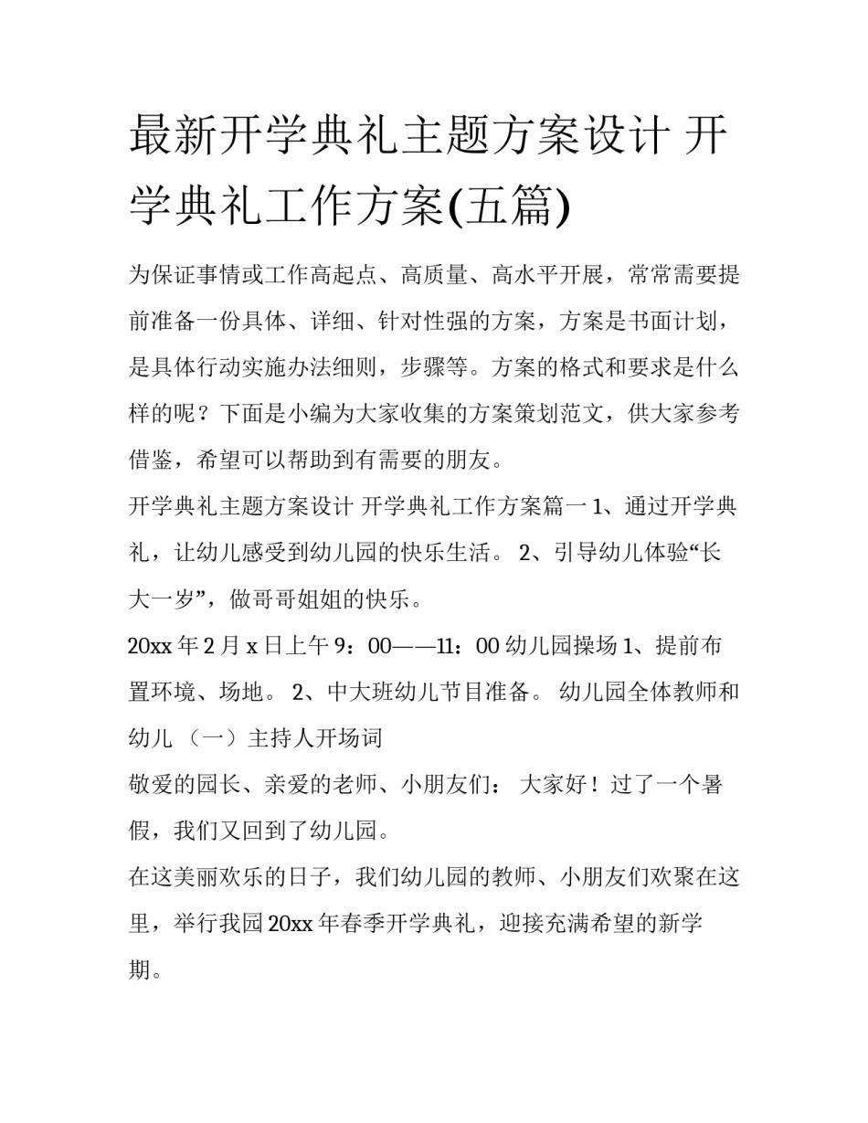 最新开学典礼主题方案设计 开学典礼工作方案(五篇)_第1页