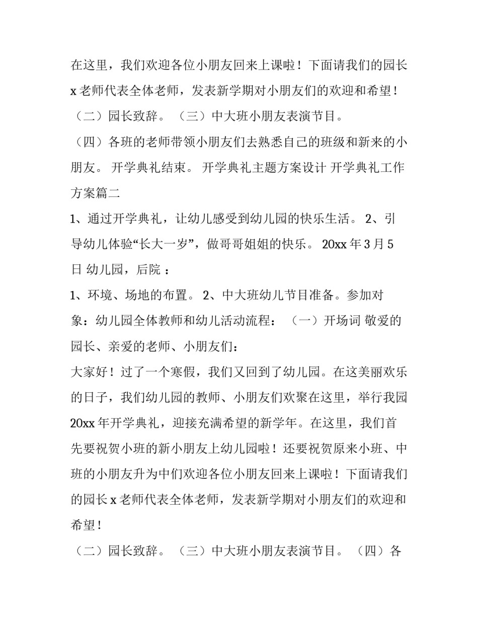 最新开学典礼主题方案设计 开学典礼工作方案(五篇)_第2页