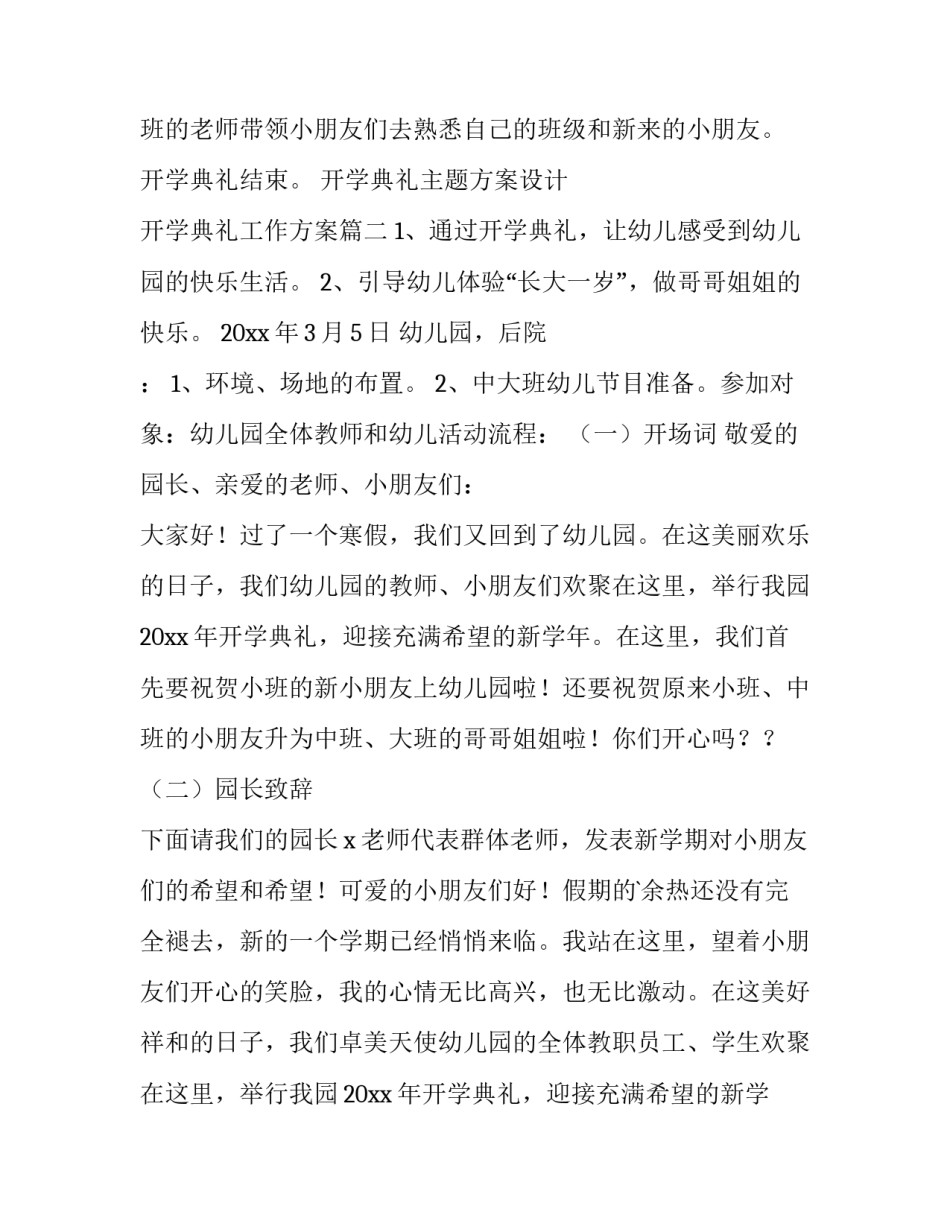 最新开学典礼主题方案设计 开学典礼工作方案(五篇)_第3页