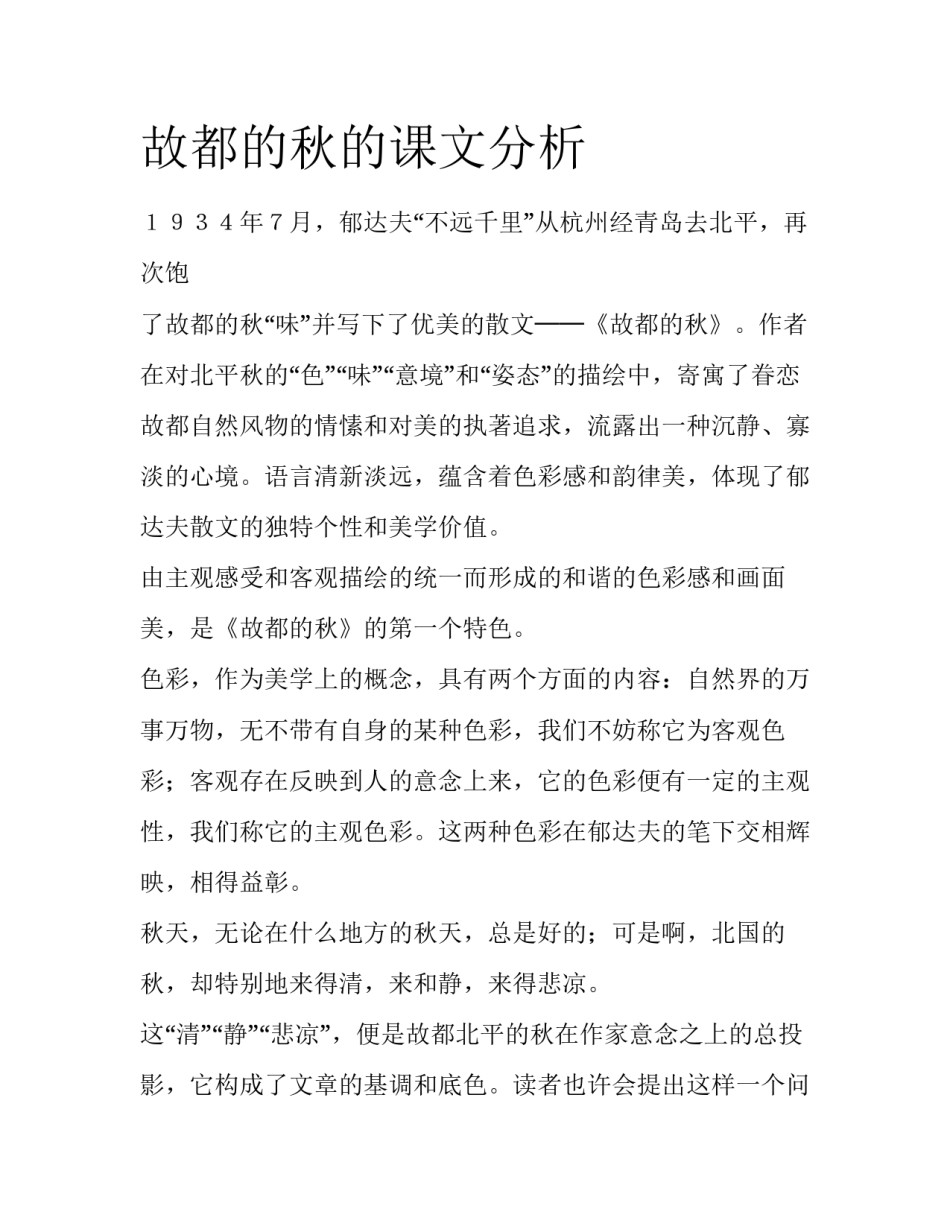 故都的秋的课文分析_第1页