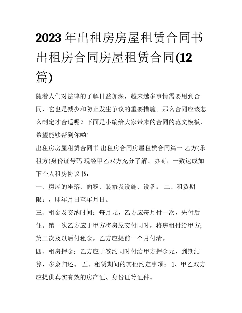 2023年出租房房屋租赁合同书 出租房合同房屋租赁合同(12篇)_第1页