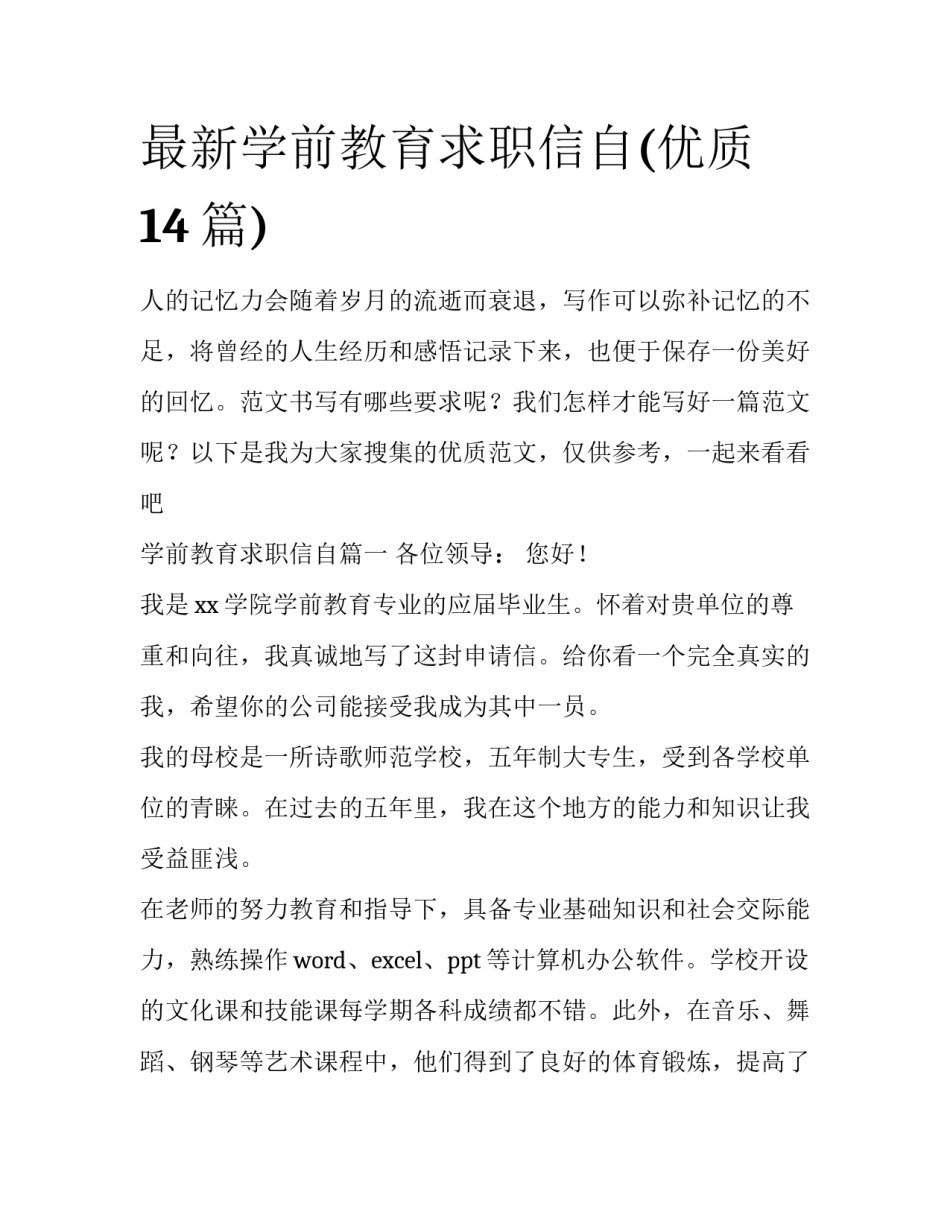 最新学前教育求职信自(优质14篇)_第1页