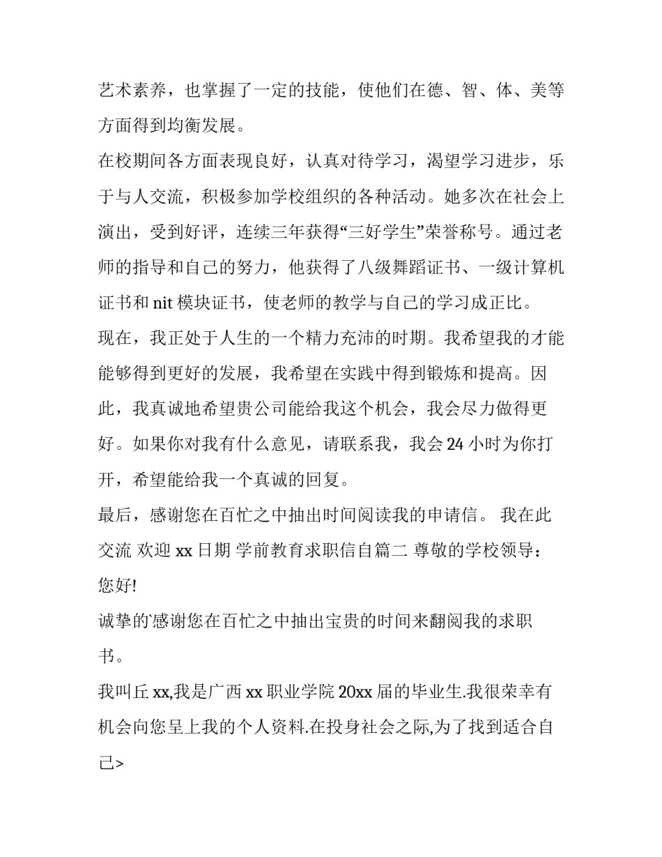 最新学前教育求职信自(优质14篇)_第2页