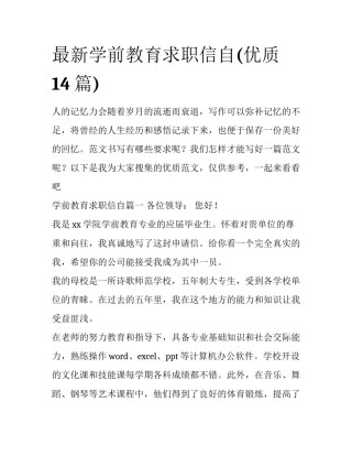 最新学前教育求职信自(优质14篇)