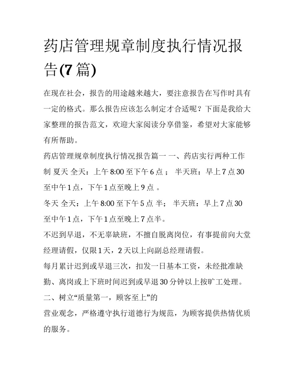 药店管理规章制度执行情况报告(7篇)_第1页