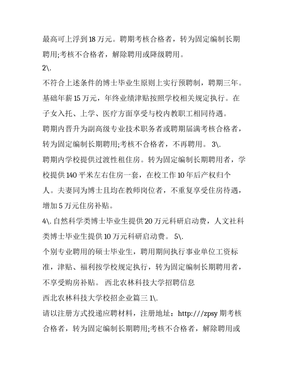 西北农林科技大学招聘信息 西北农林科技大学校招企业(3篇)_第2页