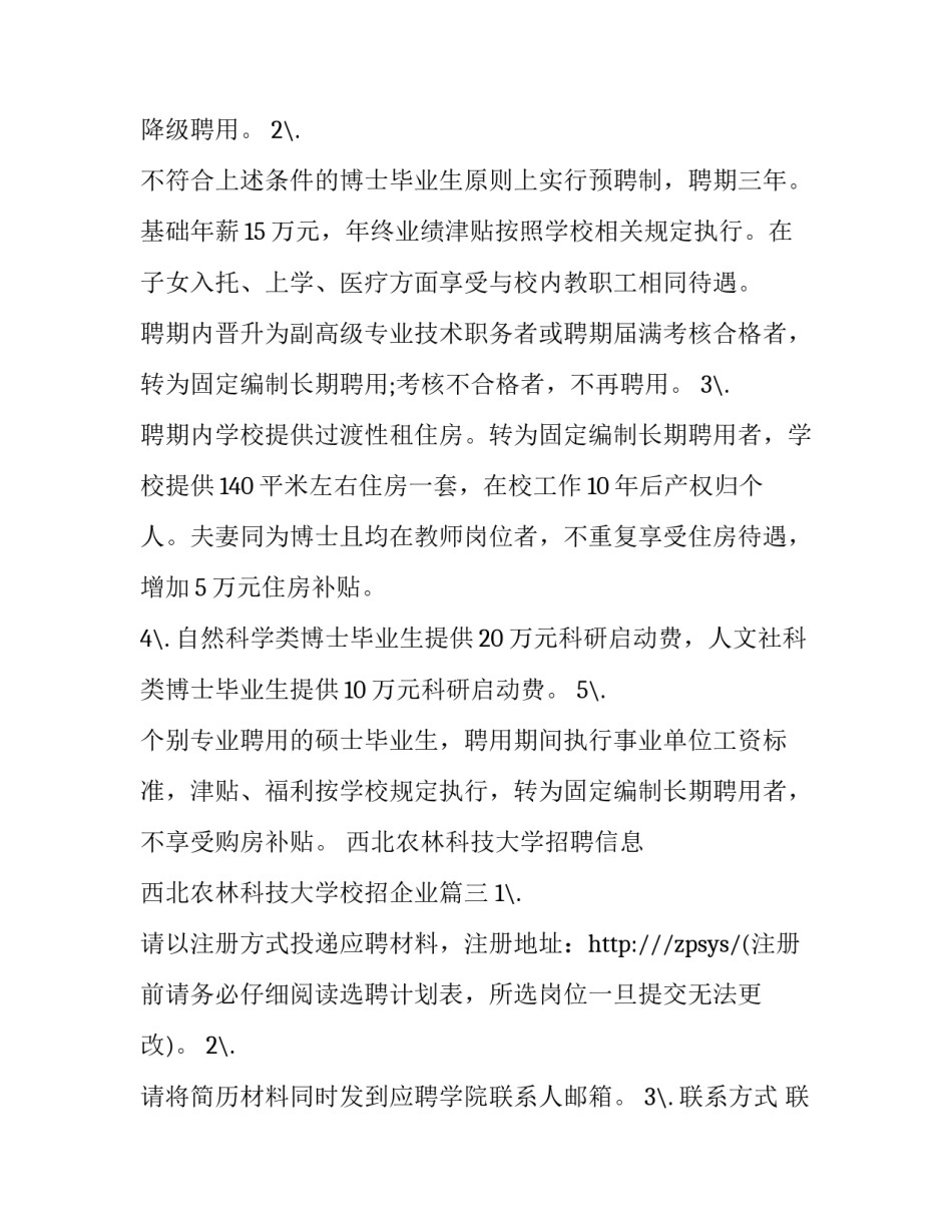 西北农林科技大学招聘信息 西北农林科技大学校招企业(3篇)_第3页