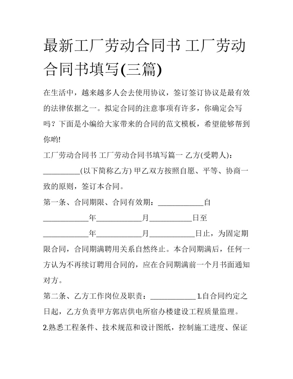 最新工厂劳动合同书 工厂劳动合同书填写(三篇)_第1页