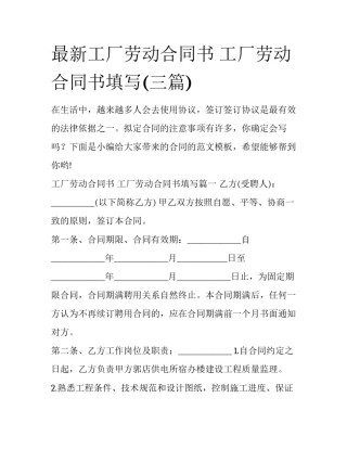 最新工厂劳动合同书 工厂劳动合同书填写(三篇)
