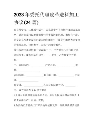 2023年委托代理皮革进料加工协议(24篇)