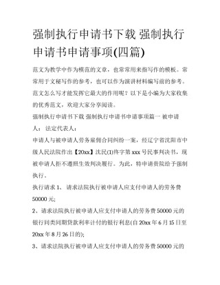强制执行申请书下载 强制执行申请书申请事项(四篇)
