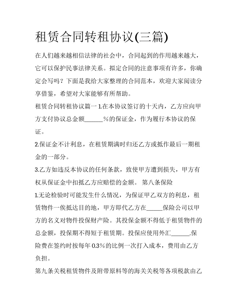 租赁合同转租协议(三篇)_第1页