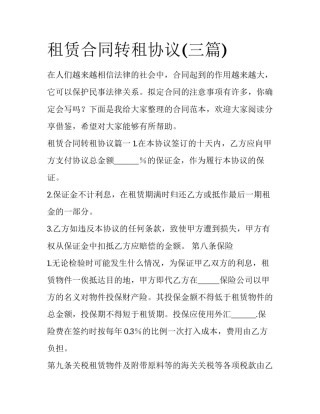租赁合同转租协议(三篇)