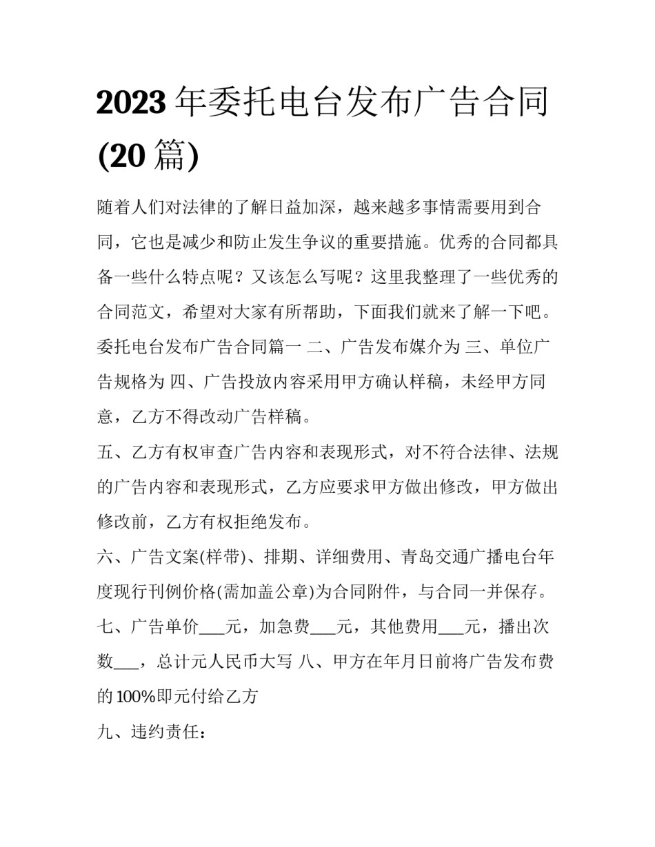 2023年委托电台发布广告合同(20篇)_第1页