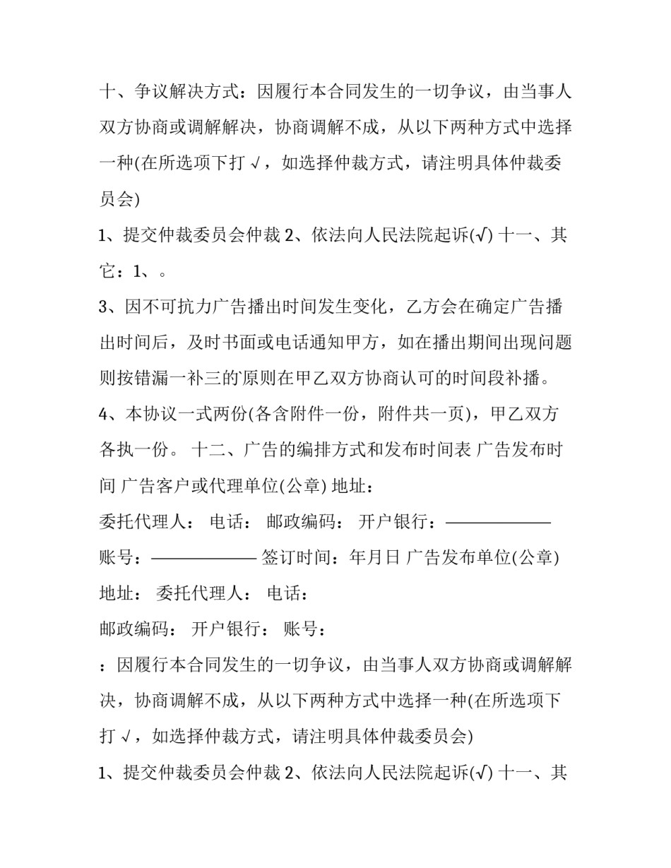 2023年委托电台发布广告合同(20篇)_第2页