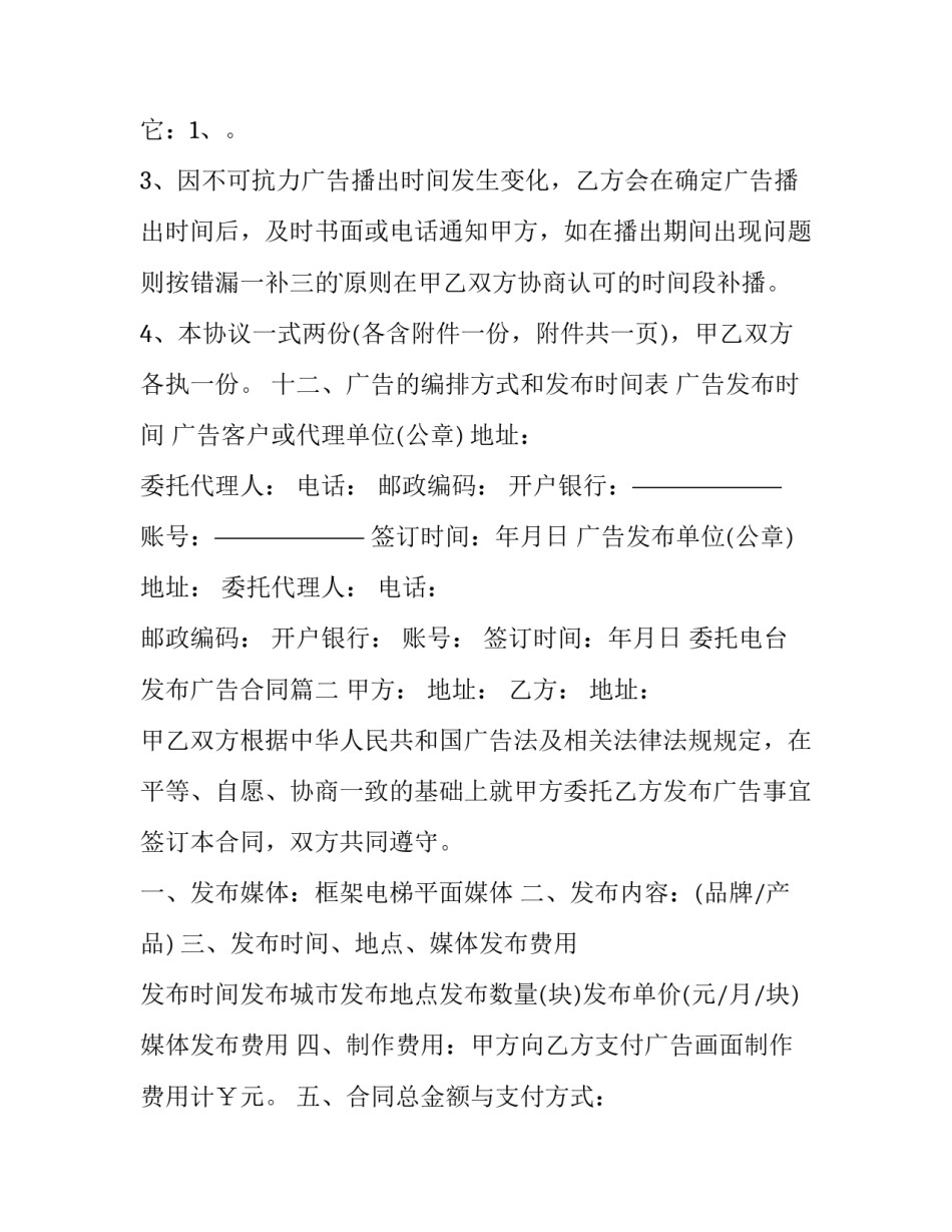2023年委托电台发布广告合同(20篇)_第3页