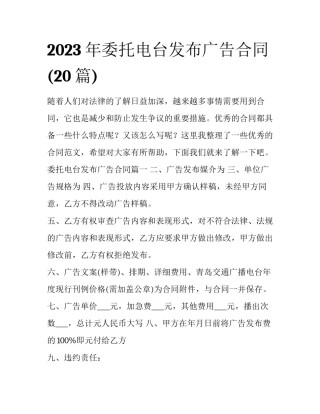 2023年委托电台发布广告合同(20篇)