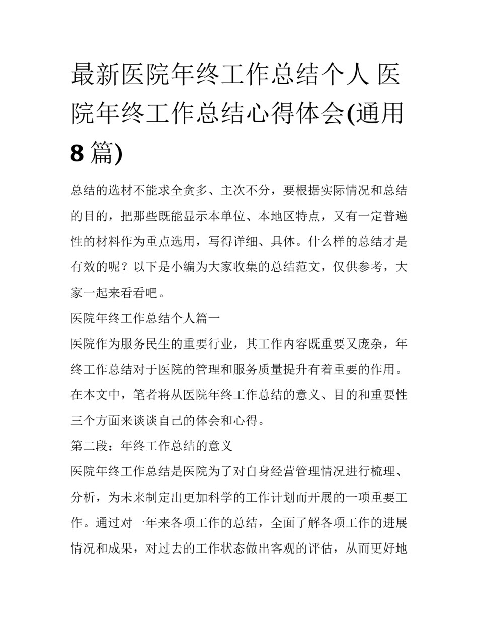 最新医院年终工作总结个人 医院年终工作总结心得体会(通用8篇)_第1页