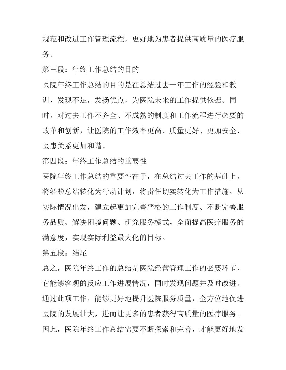 最新医院年终工作总结个人 医院年终工作总结心得体会(通用8篇)_第2页