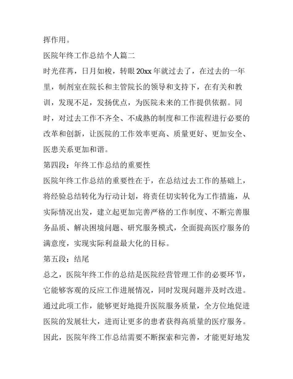 最新医院年终工作总结个人 医院年终工作总结心得体会(通用8篇)_第3页