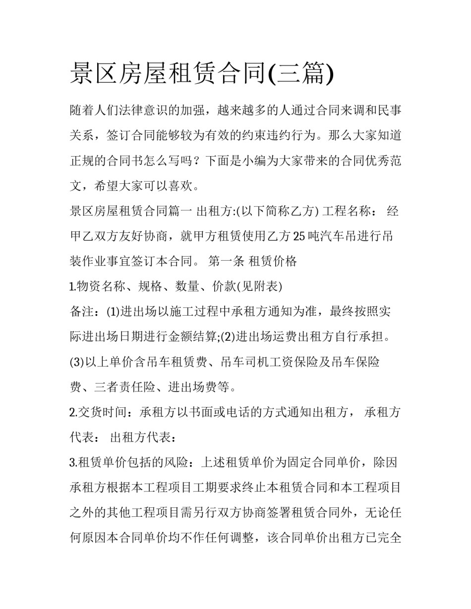 景区房屋租赁合同(三篇)_第1页