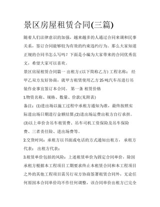 景区房屋租赁合同(三篇)