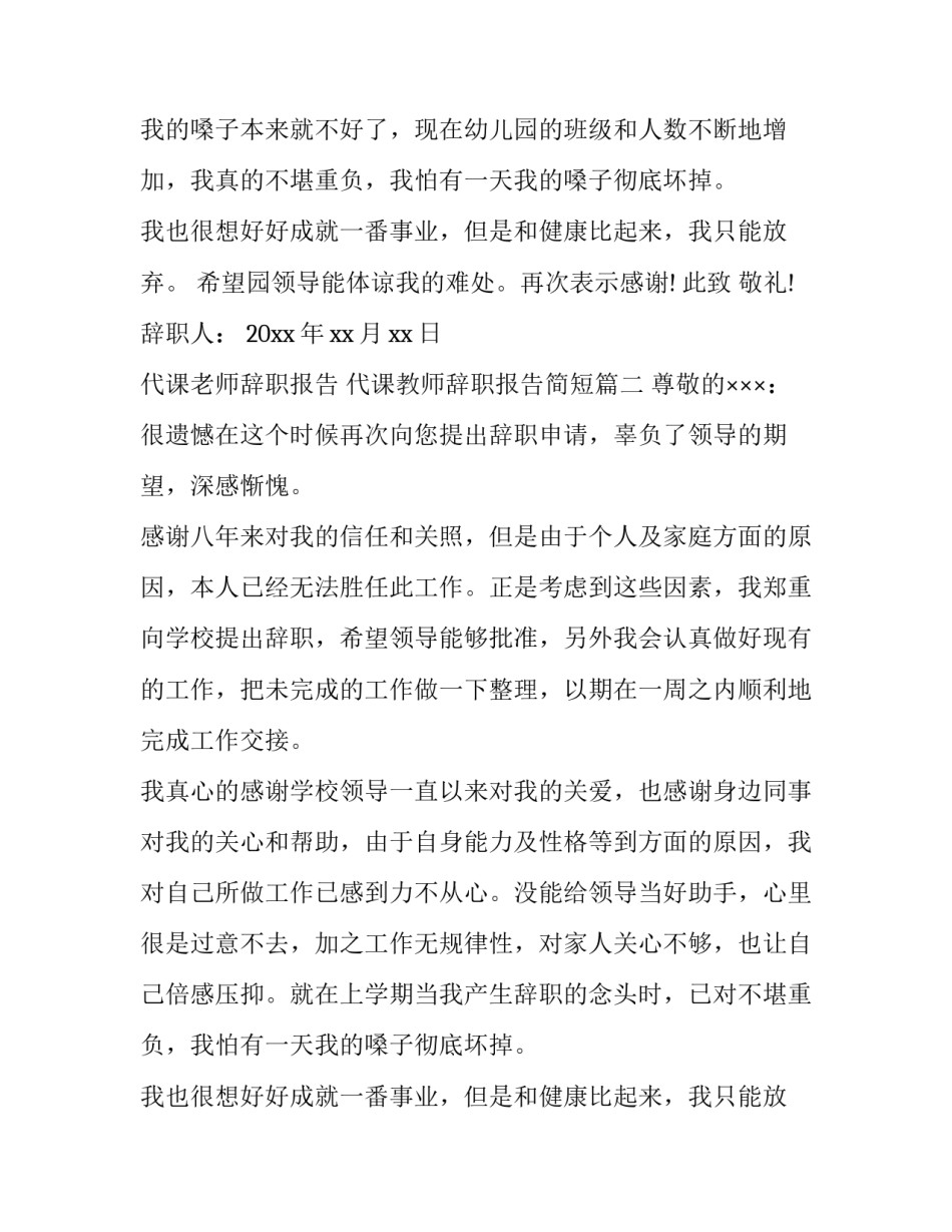 2023年代课老师辞职报告 代课教师辞职报告简短(4篇)_第2页