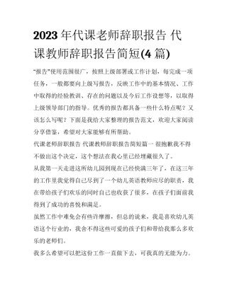 2023年代课老师辞职报告 代课教师辞职报告简短(4篇)